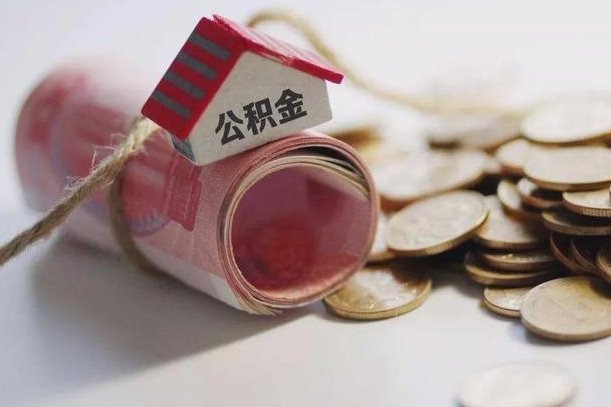 沙洋离职代办住房公积金（公积金是代缴的,离职证明哪个打）